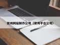 滦南贺州网站制作公司（贺州平台公司）
